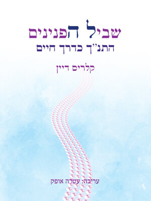 cover image of שביל הפנינים